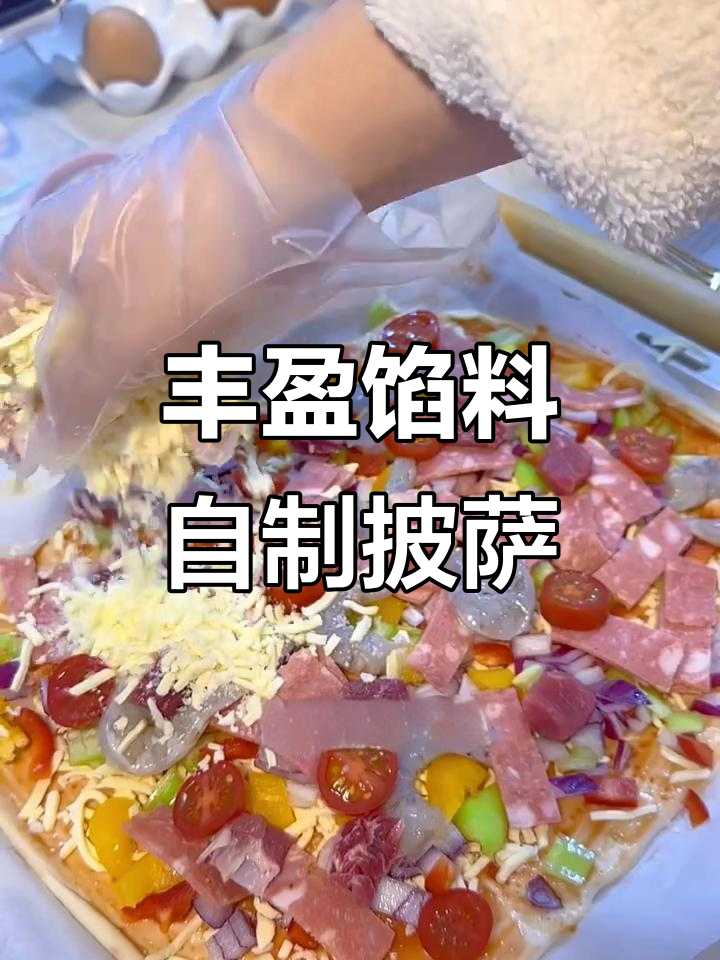 自制丰富馅料烤披萨，搭配焦糖奶茶，完美晚餐轻松搞定