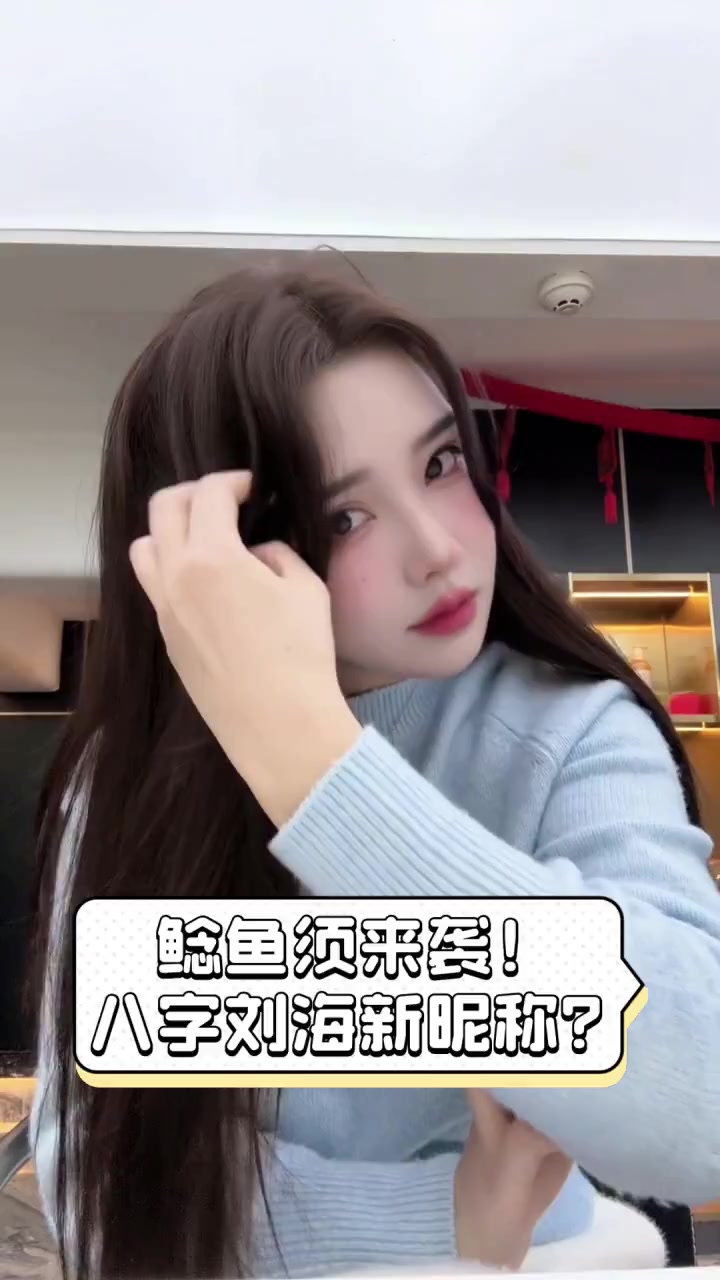 鲶鱼须来袭!八字刘海新昵称?