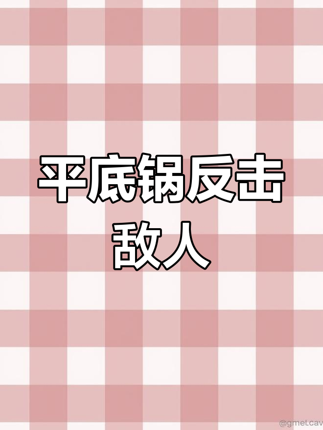 数学天才用平底锅逆袭吃鸡，极限操作惊险连连