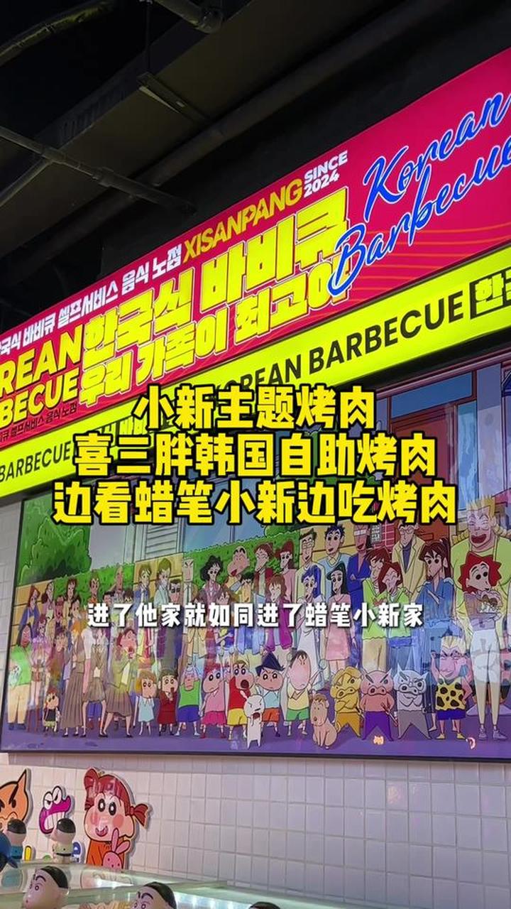 人均60多就能进蜡笔小新家边吃自助烤肉边看动画片