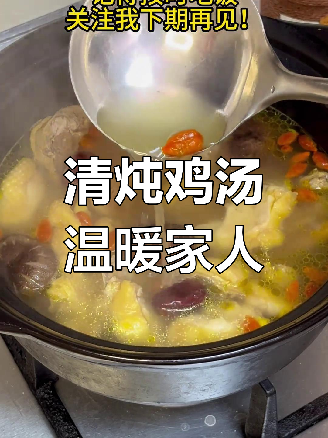 回家必做!清炖鸡汤暖心又滋补,全家都喝得开心