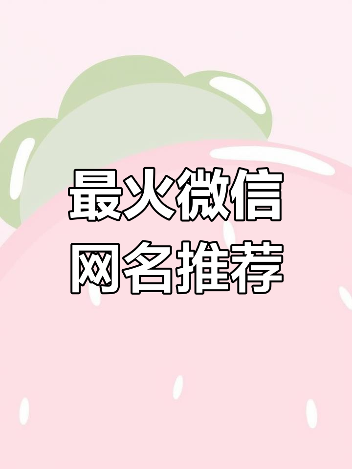 2025年最热微信名字,财运与好运相伴