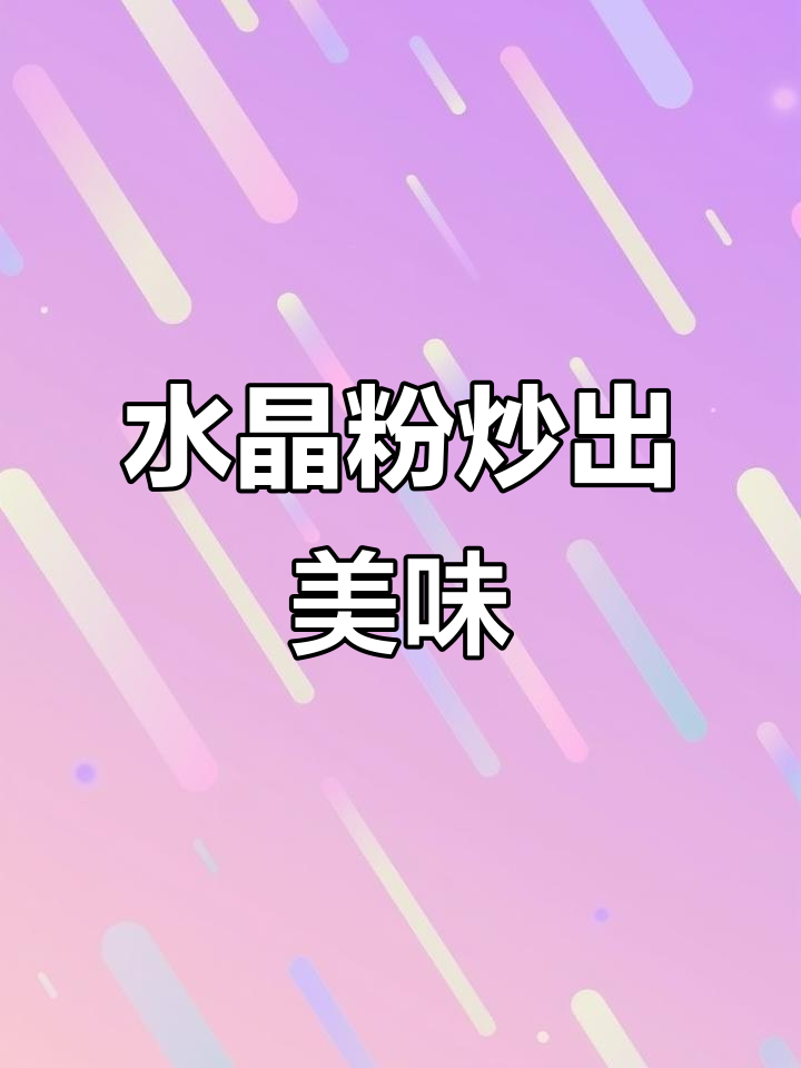 包菜水晶粉不粘锅的秘诀,这样做口感更佳