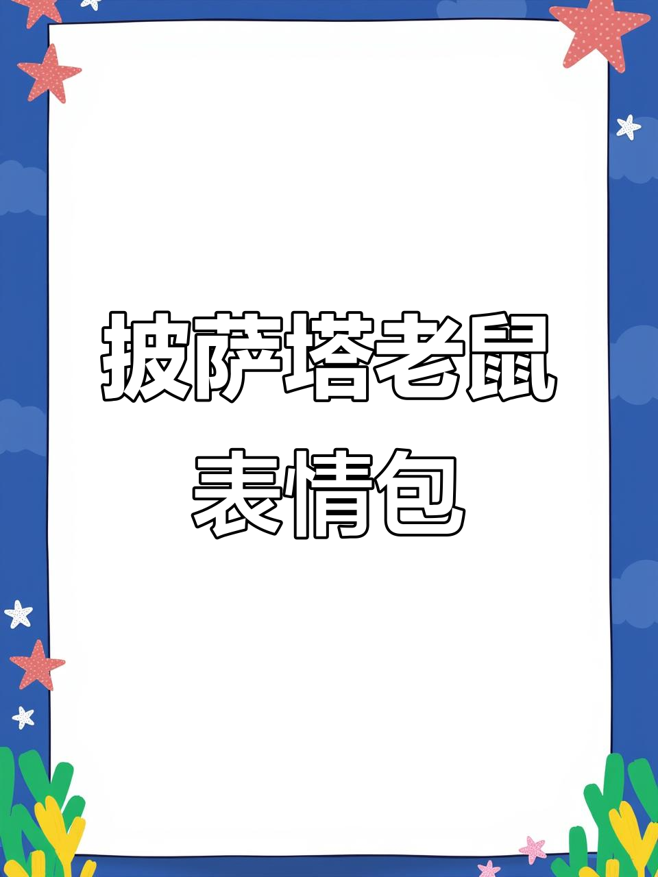 披萨塔老鼠表情包:快乐的小妹妹,变声器搞笑来袭
