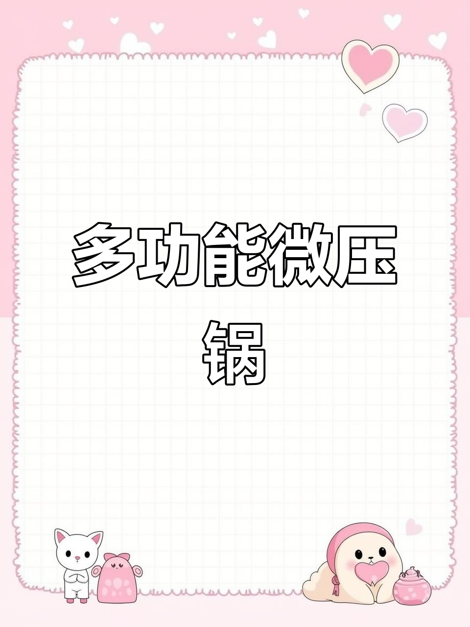 微压锅炖汤炒菜全能,安全又省时