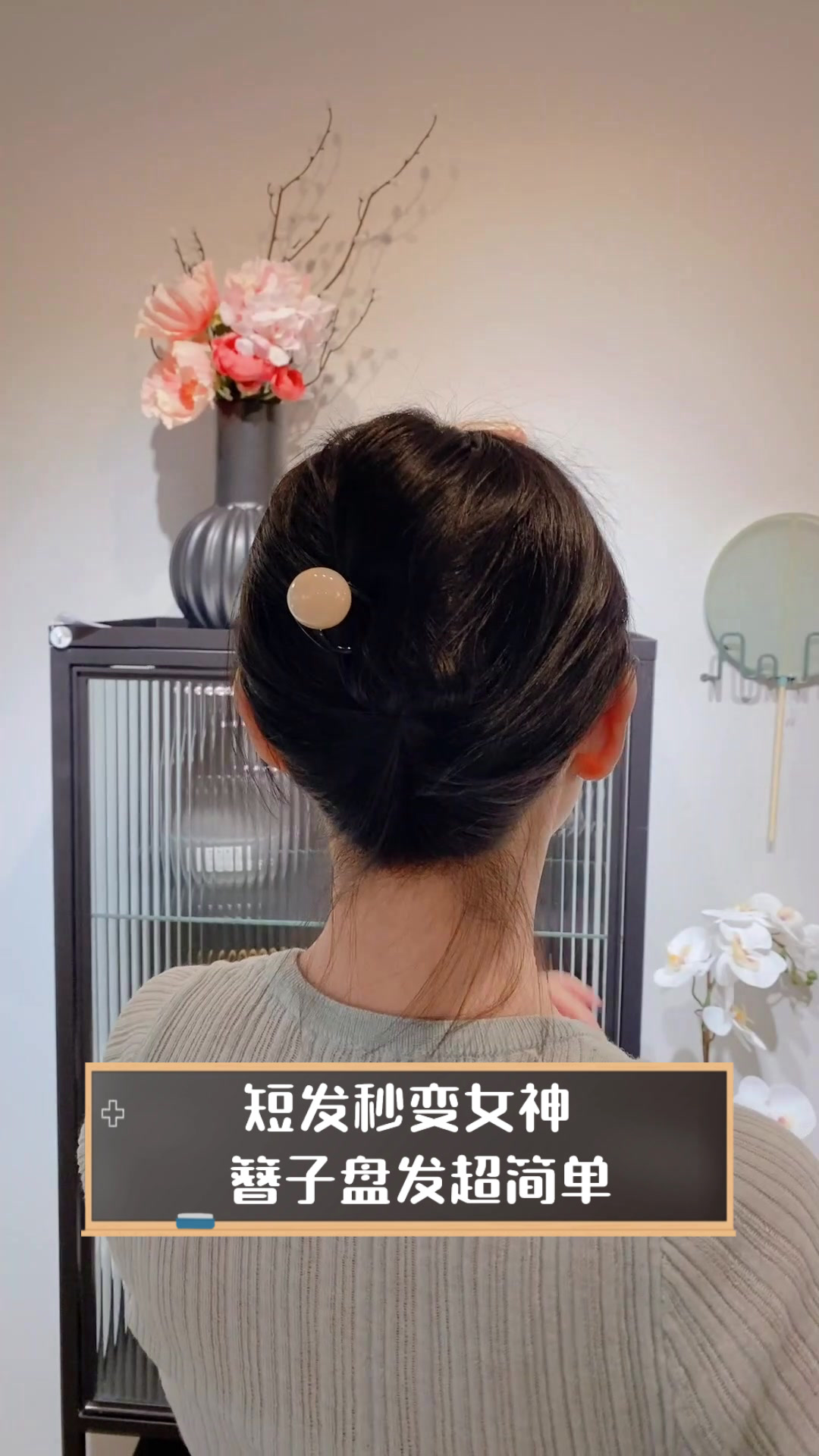 短发秒变女神,簪子盘发超简单