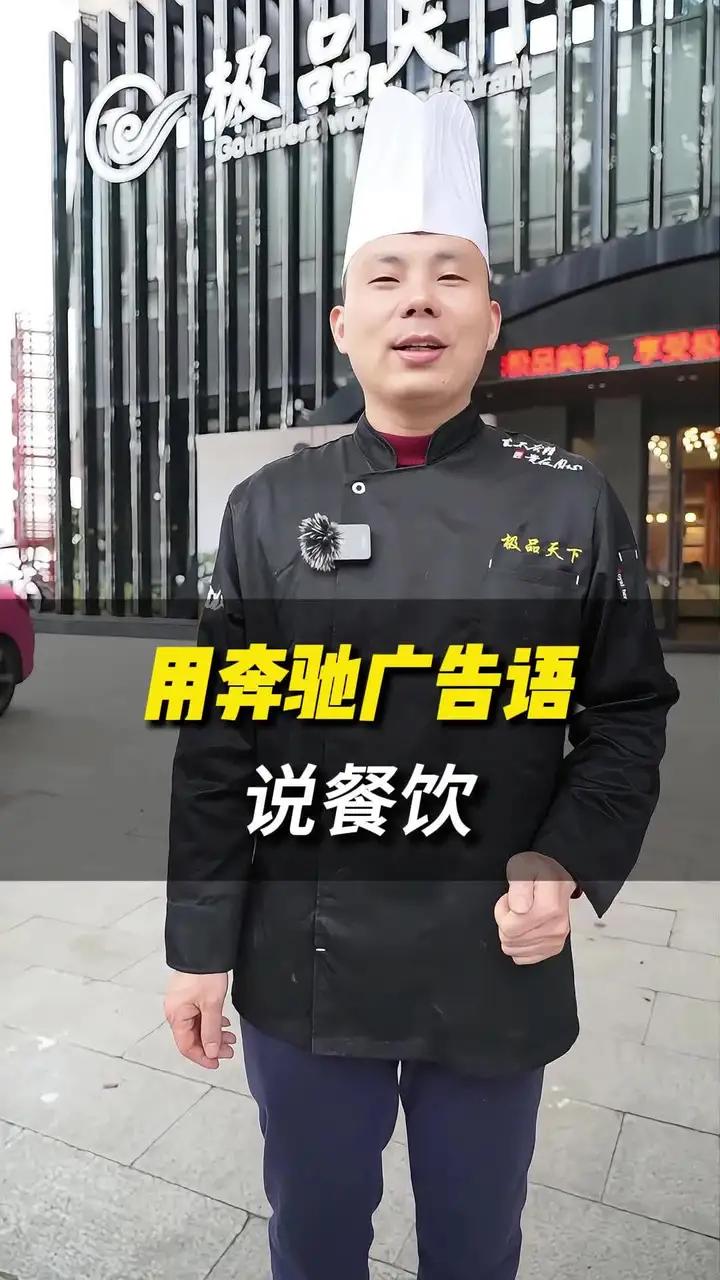 用奔驰广告语，说餐饮！