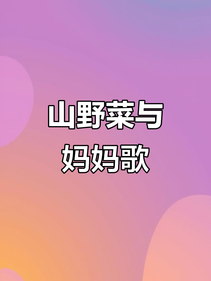 猫爪子菜与妈妈的歌声,山野菜的魅力之旅