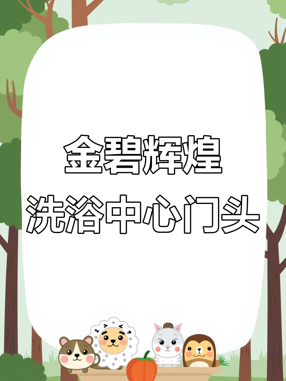 浙江湖州洗浴中心门头设计,金色奢华感满满