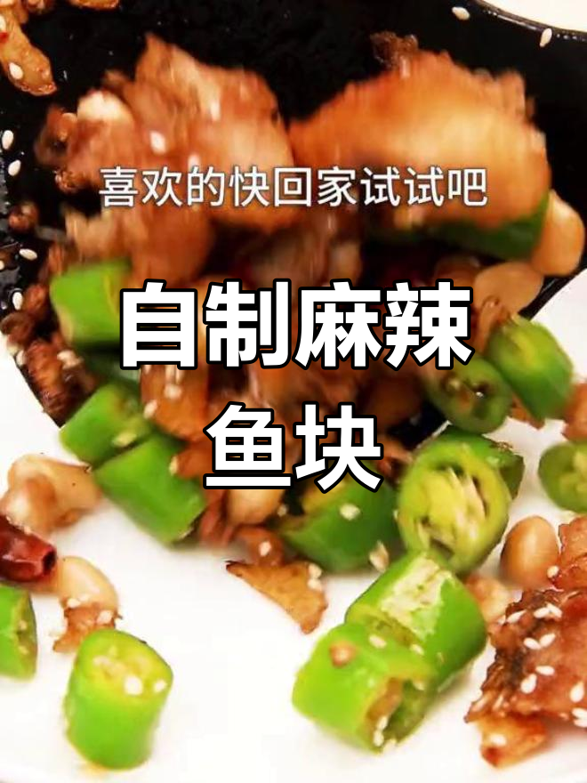 轻松做出美味麻辣鱼块,外脆内嫩超好吃