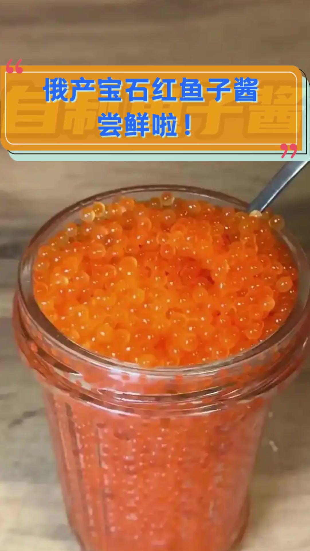 俄产宝石红鱼子酱,尝鲜啦!