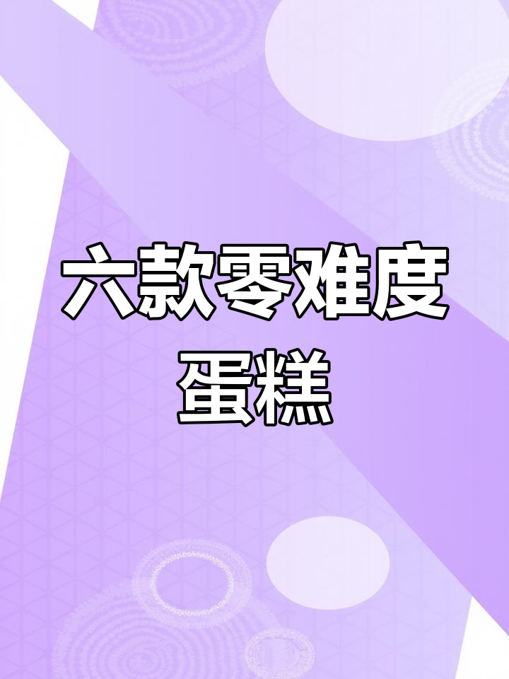 只需一口锅,六种超简单蛋糕做法大揭秘