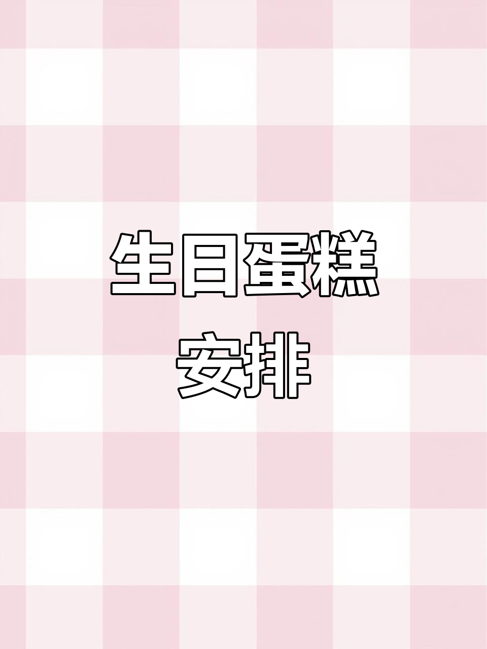 朋友妈妈70岁生日,兵哥定制蛋糕送上祝福!