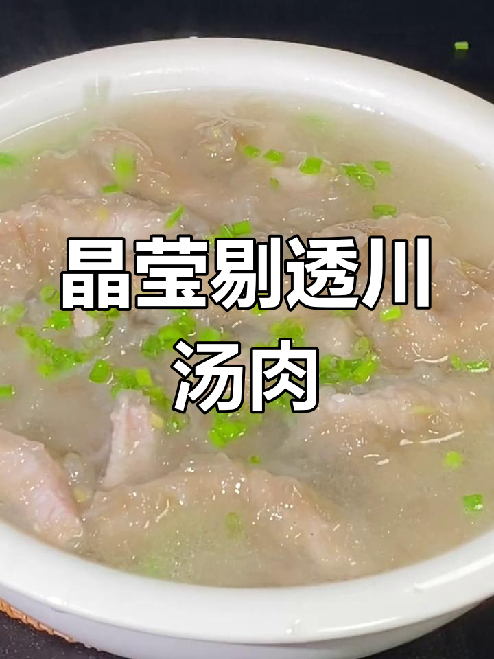 川汤肉的做法,透明不荤的秘诀