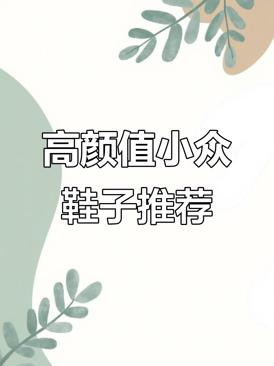 近期最火的高颜值小众鞋款,撞鞋不再怕!