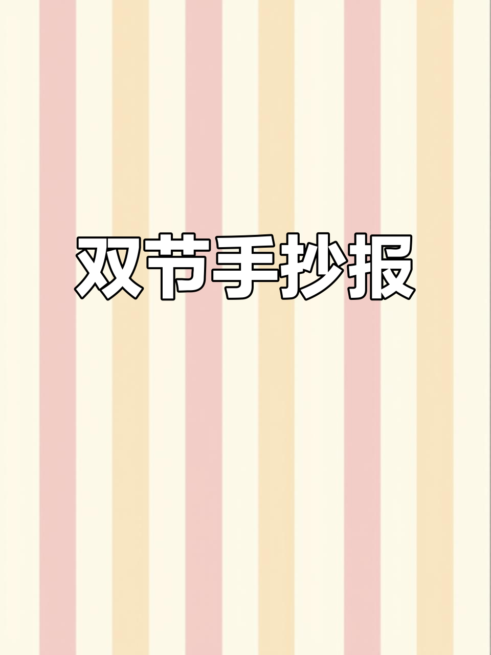 中秋国庆双节手抄报,简单又美观,亲子共做超有趣!