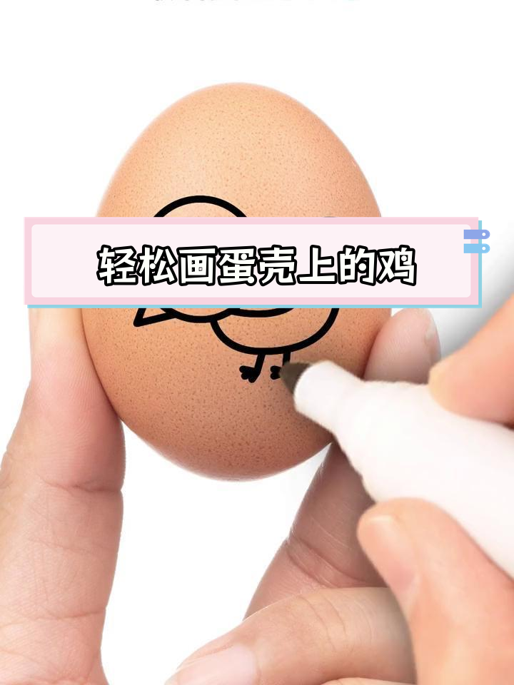 在鸡蛋上绘制小鸡,简单又可爱
