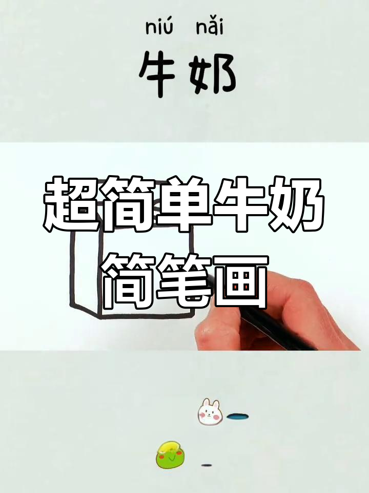 轻松学画牛奶,和孩子一起动手吧