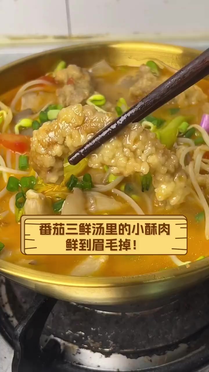 番茄三鲜汤里的小酥肉,鲜到眉毛掉!