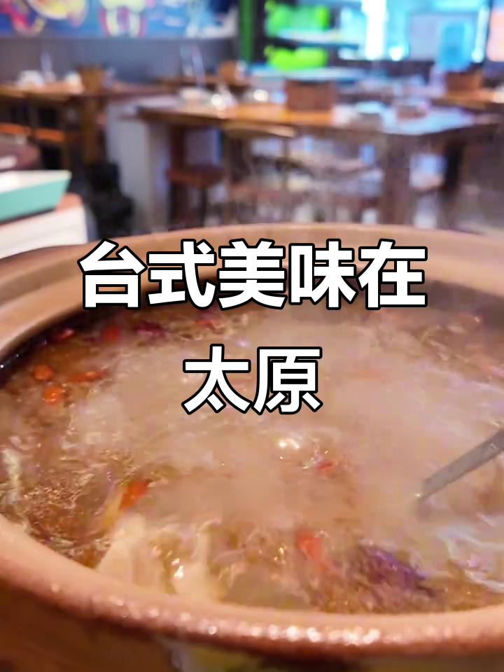 太原的台湾风味羊肉汤,奶香四溢,小吃正宗!