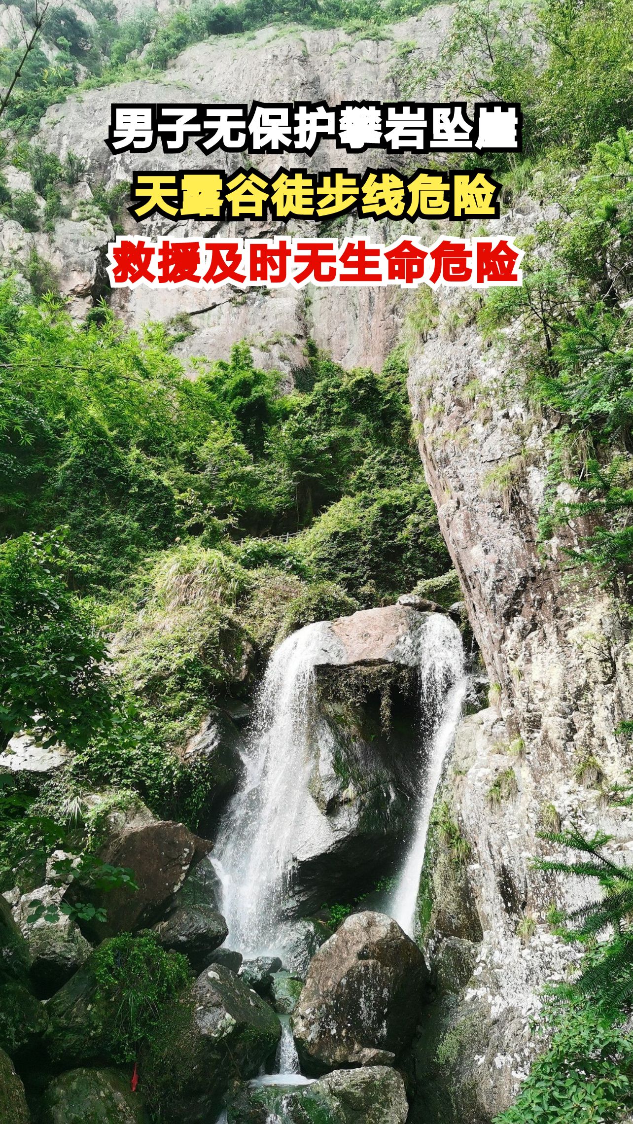 浙江天露谷惊魂一刻!男子攀岩失手坠崖,救援队6小时生死营救