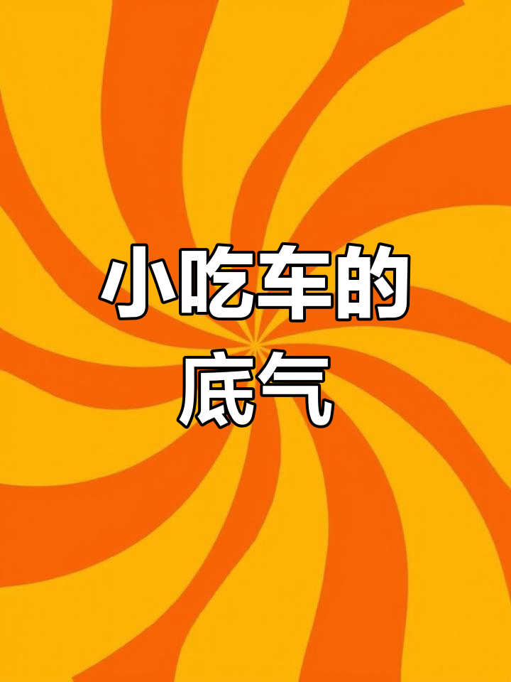 杭州萧山小吃车设计,稳步前行