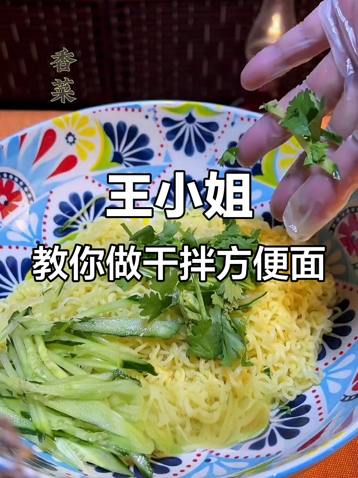 隔壁王小姐的干拌方便面,做法超简单又美味