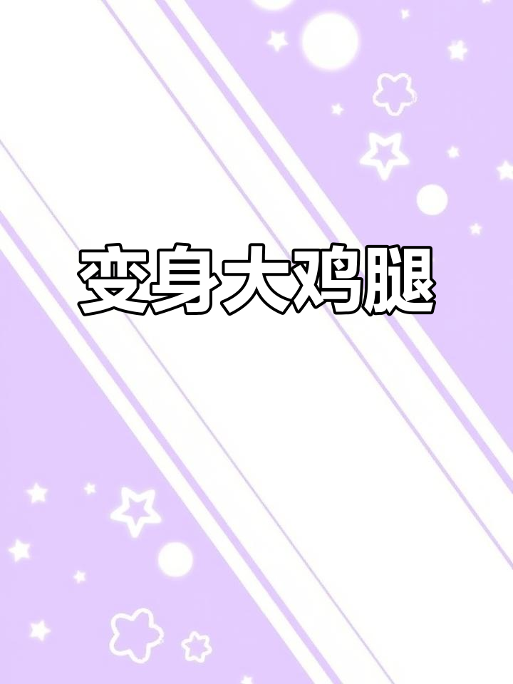 失去梦想后,我变成了一个大鸡腿!