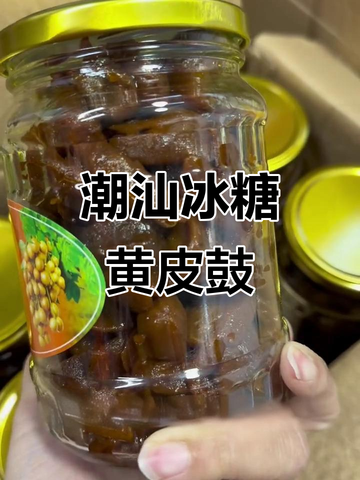 潮汕冰糖黄皮鼓,消食健胃的家乡味