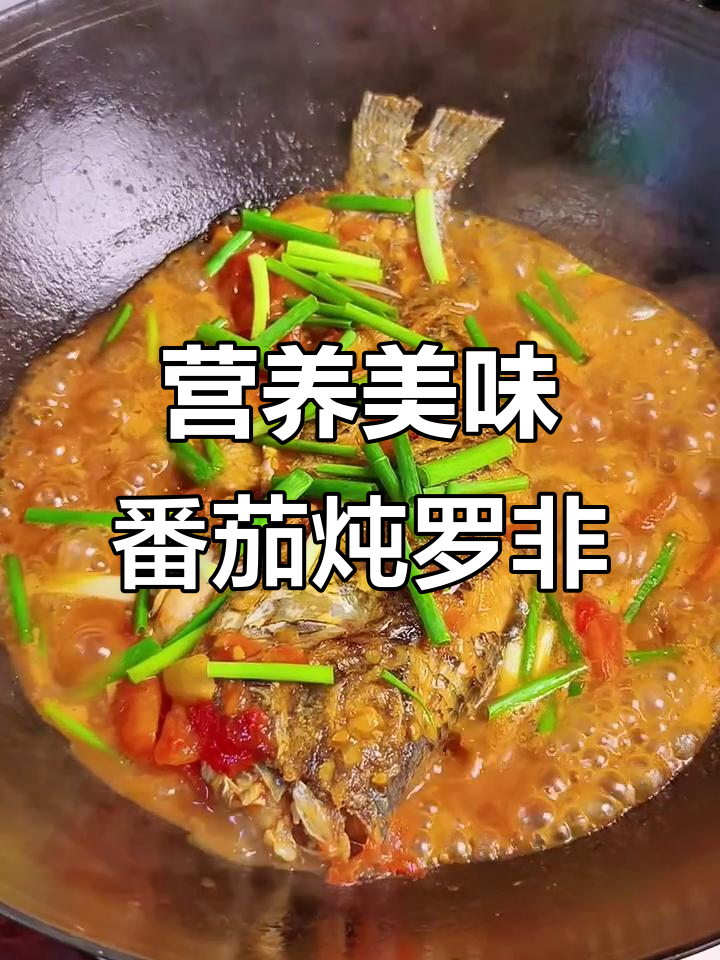 番茄焖罗非鱼,鲜嫩无刺,孩子最爱!