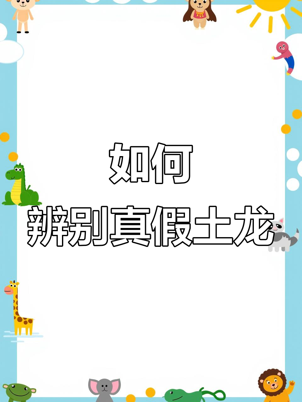 市场上土龙真假难辨,野生青鳗才是真货!