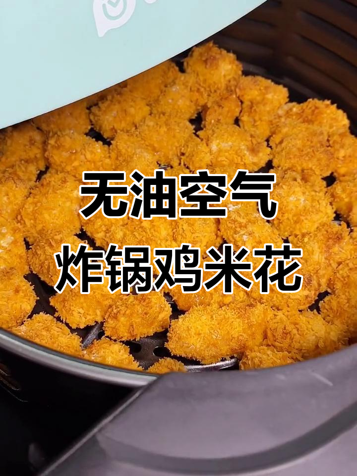 空气炸锅版鸡米花,外酥内嫩,健康又美味