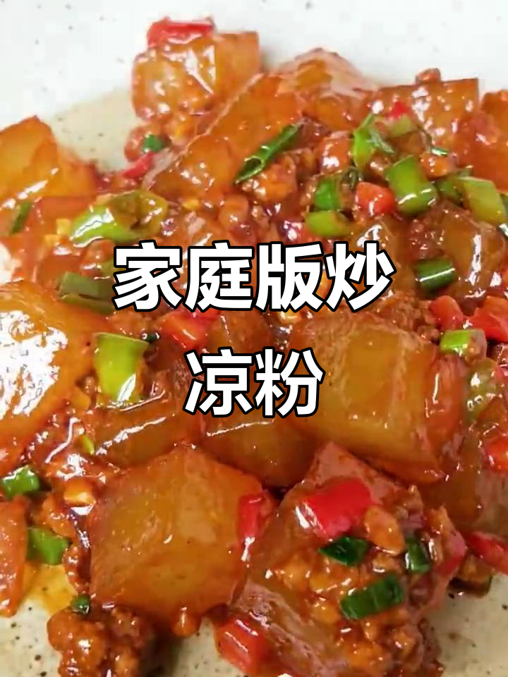 在家轻松做街边炒凉粉，口感软糯超有味！