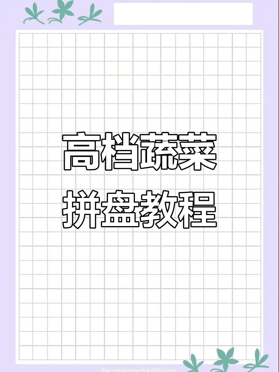 高端蔬菜拼盘摆盘技巧，轻松打造完美视觉效果