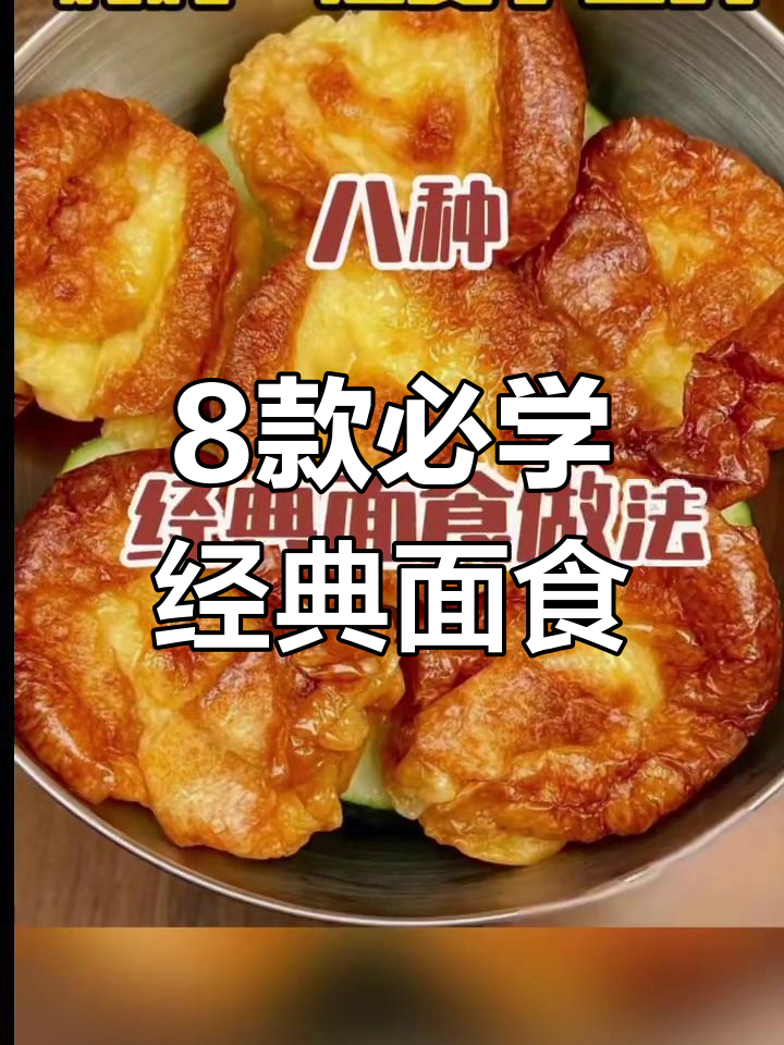八种经典面食做法,教你轻松做出美味发糕和特色小吃