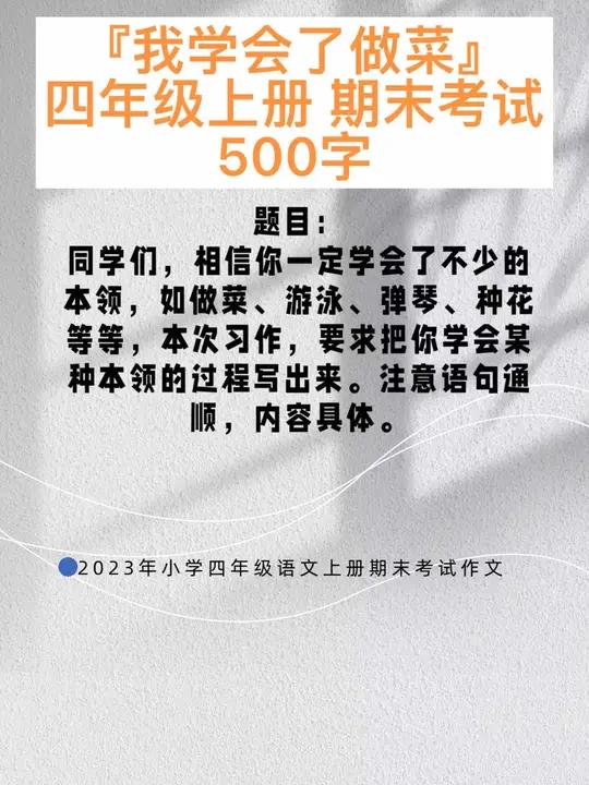 《我学会了做菜》四年级上册语文期末考试作文400字。作文 小学 期末考试 原创 期末复习