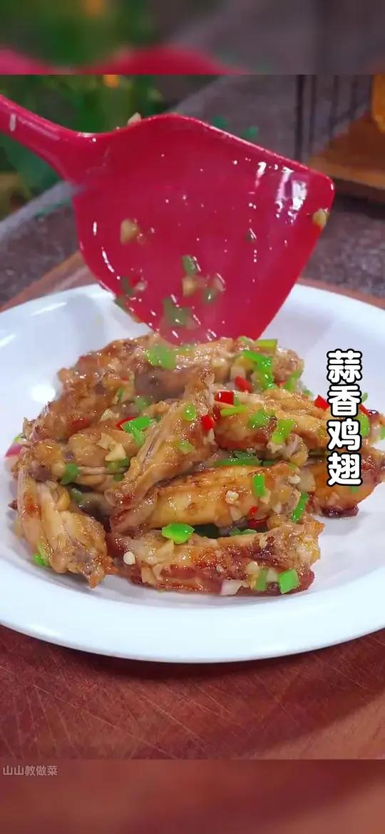 以后鸡翅买回来不要总是红烧和可乐了,今天分享一道蒜香鸡翅的做法,简单易学,下饭又下酒