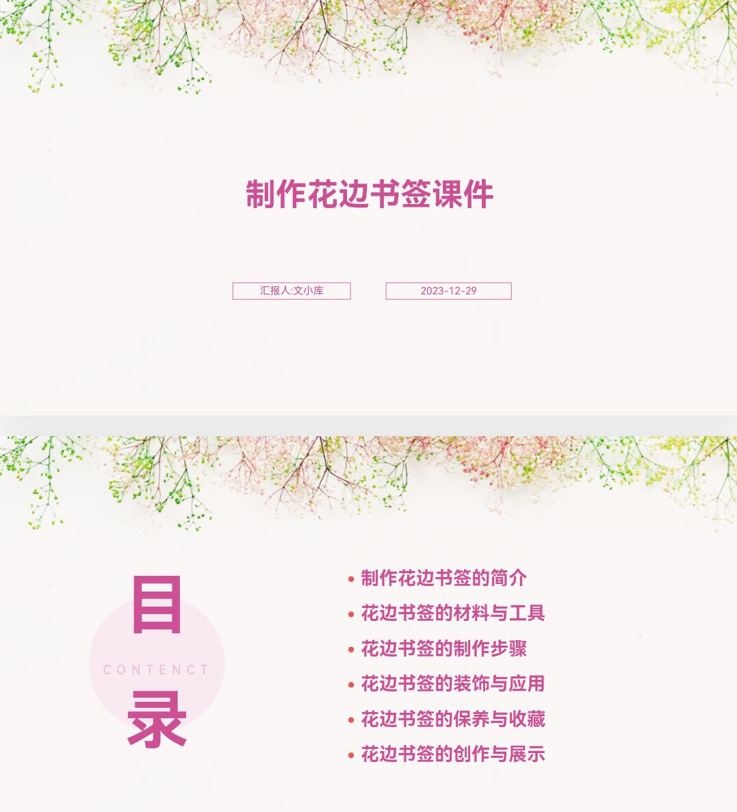 百度文库AI一键生成PPT《制作花边书签课件ppt》