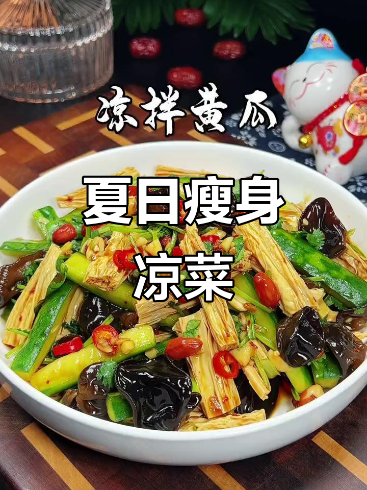 夏天减肥必备，酸辣开胃小凉菜，清爽又低卡！