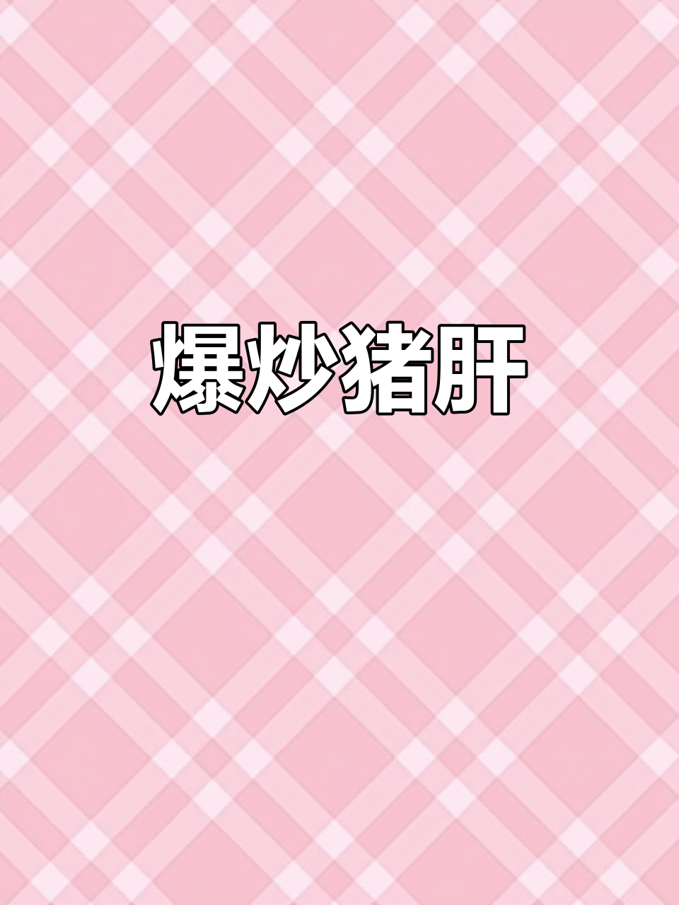 爆炒猪肝配土豆,口感鲜美不柴