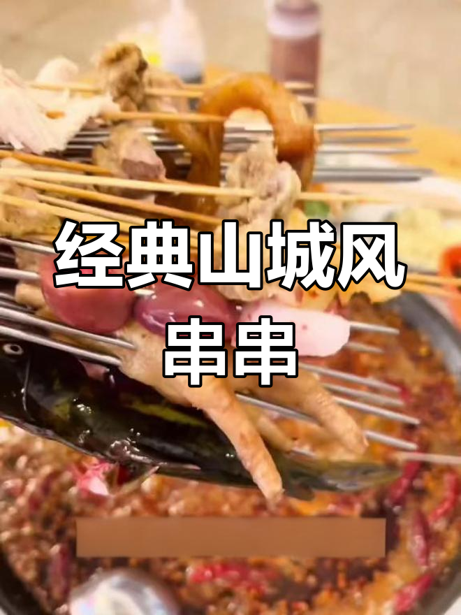 建设路老店串串香,火锅涮菜全都有