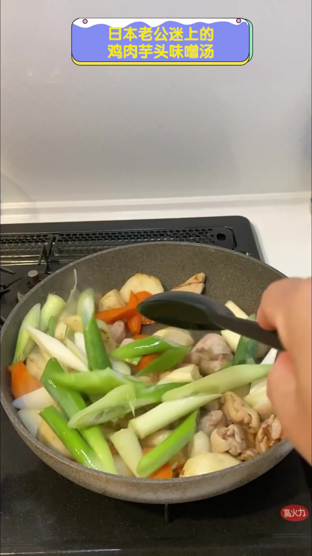日本老公迷上的,鸡肉芋头味噌汤