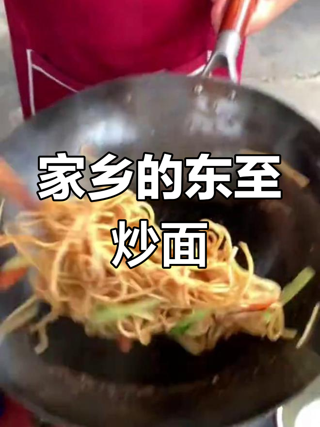 东至炒面,独一无二的味道