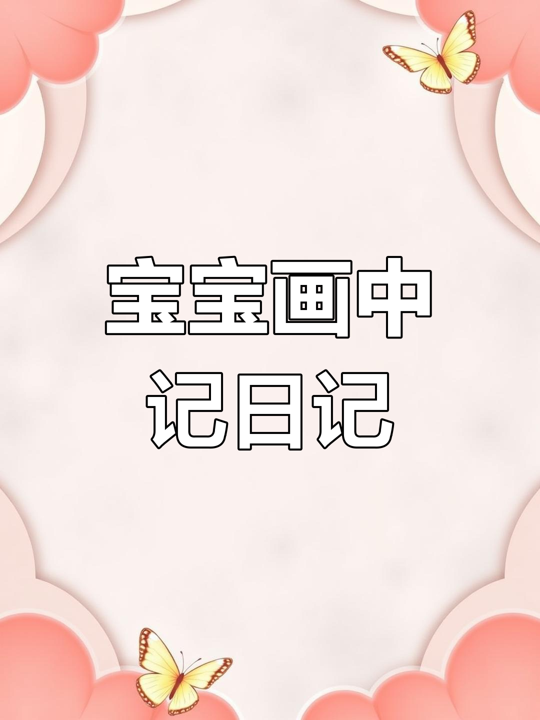 四岁宝宝的创意日记,用画画记录一天生活