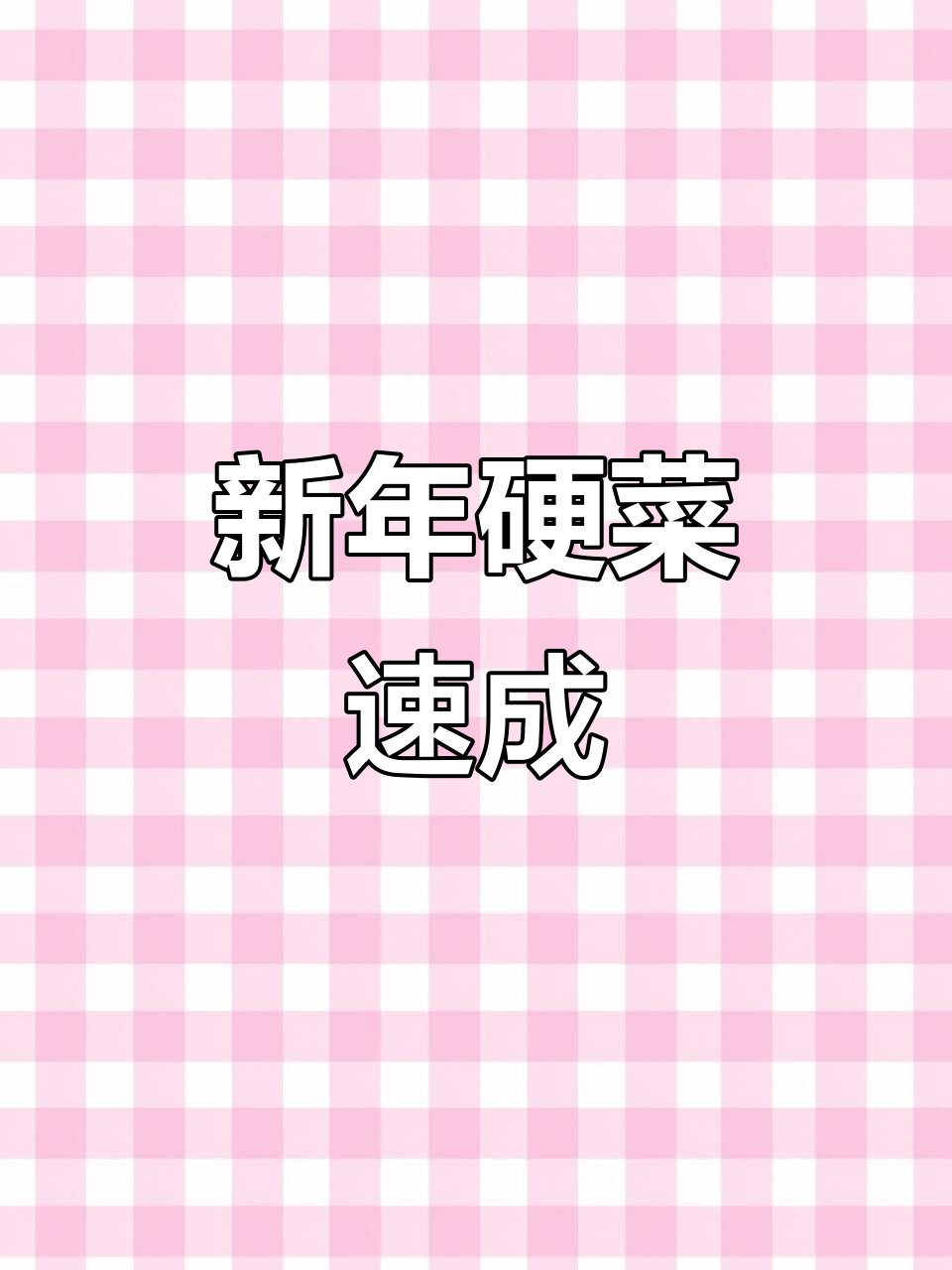 西贝小丸子,外脆内嫩,新年必备美味!