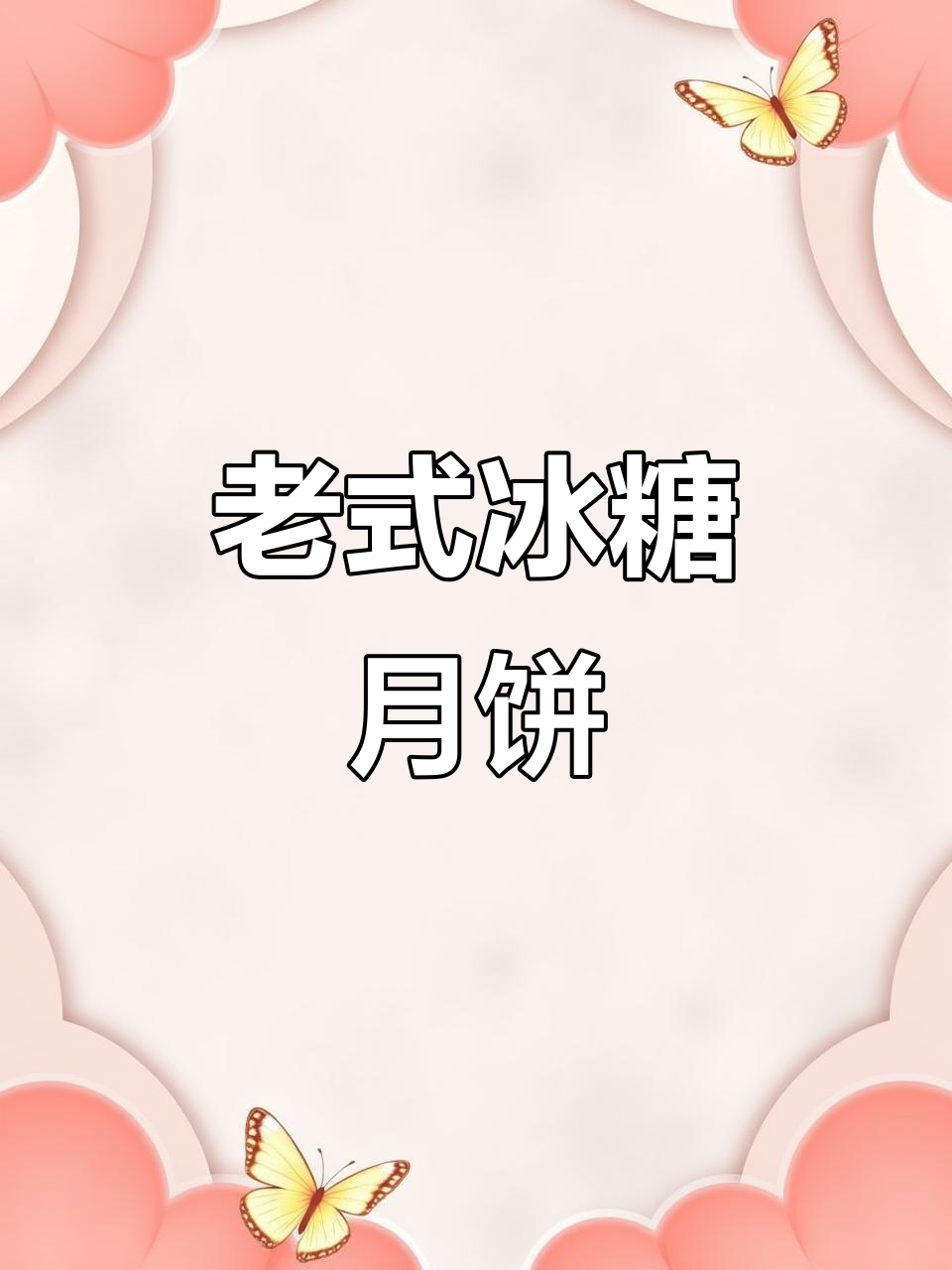 邳州老味道,软糯冰糖月饼带你重温童年味