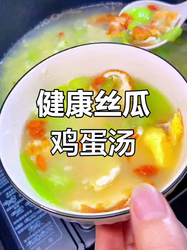 丝瓜鸡蛋汤,营养满满,润肤又健脑