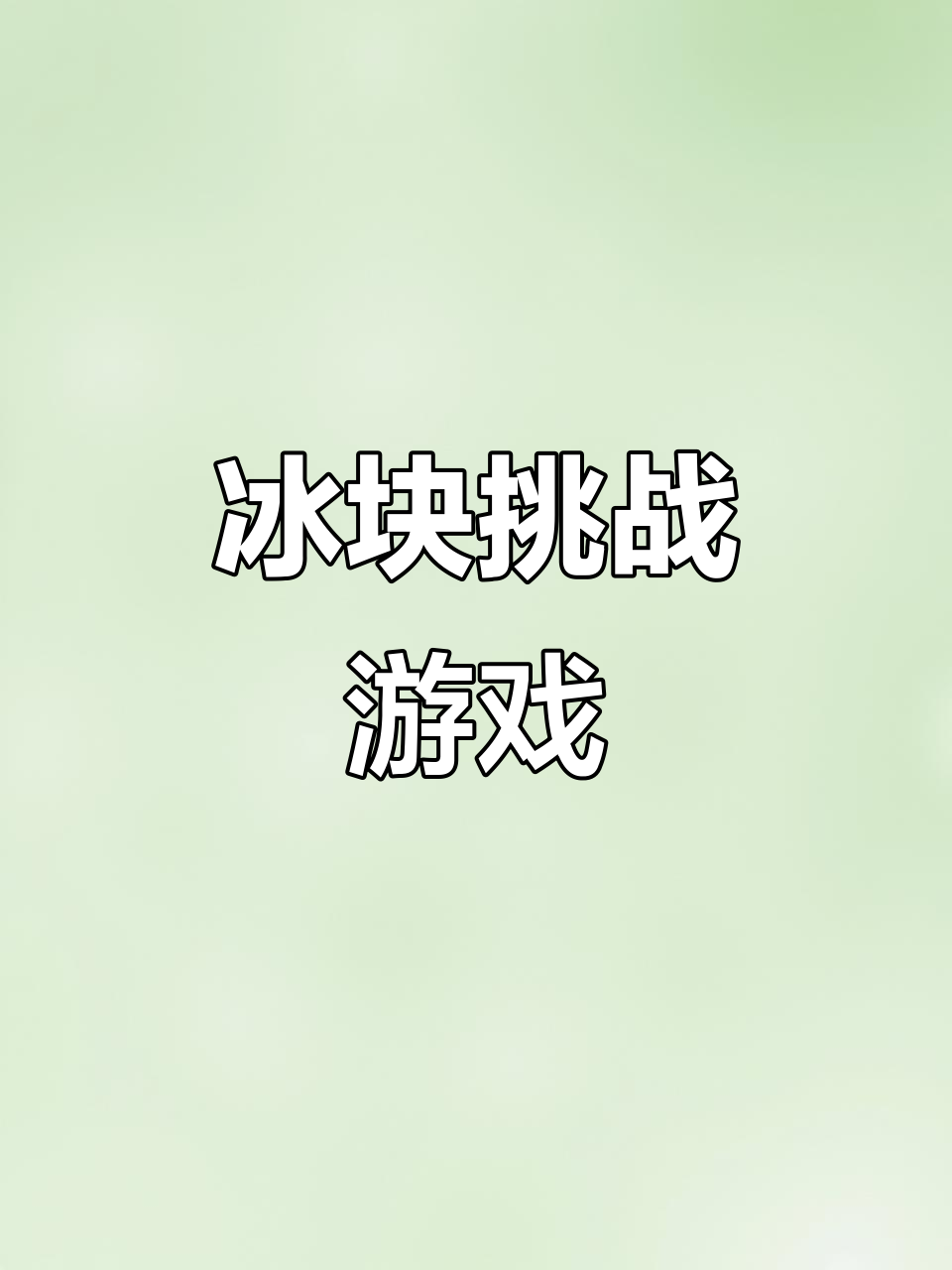 孩子们一起玩转冰块,观察力与动手齐上阵!