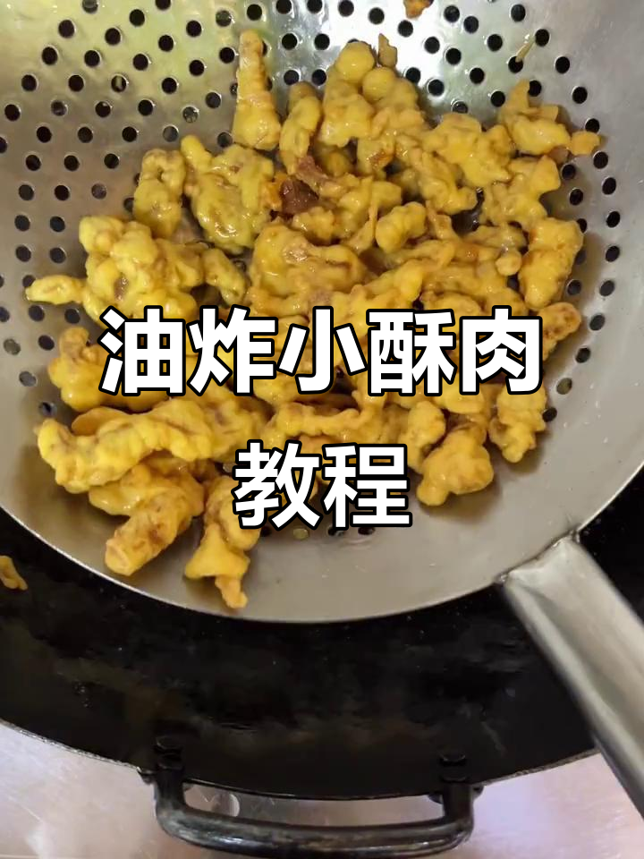 复刻童年味,油炸小酥肉做法大揭秘