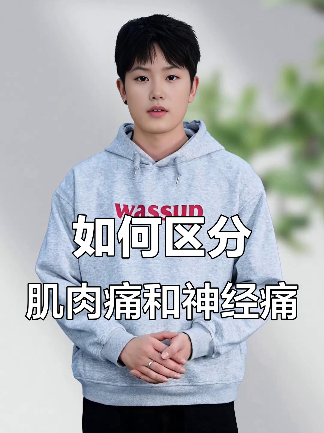 肌肉痛与神经痛的区别,如何在家判断